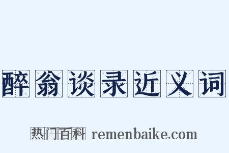 醉翁谈录近义词是什么意思的图片